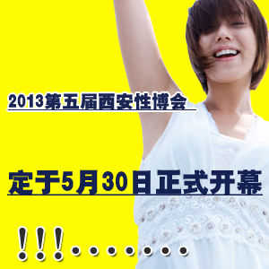 2013年第五屆西安性博會 2013年第五屆西安性博會