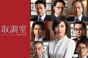 緊急取調室2 緊急取調室2