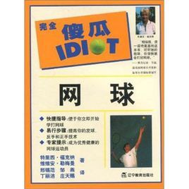 完全傻瓜指導系列：網球