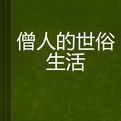 僧人的世俗生活 僧人的世俗生活