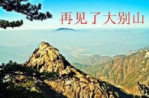 再見了大別山 再見了大別山