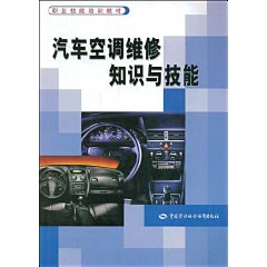 《汽車空調維修知識與技能》