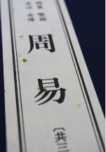 周易