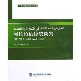 外語經貿談判系列教材:阿拉伯語經貿談判 外語經貿談判系列教材:阿拉伯語經貿談判
