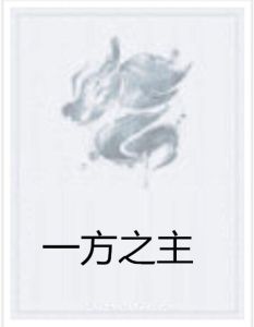 一方之主 一方之主