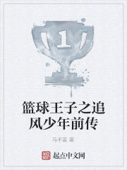 籃球王子之追風少年前傳