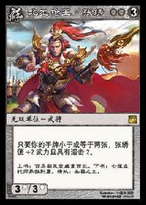 張繡[陣面對決中的卡牌]