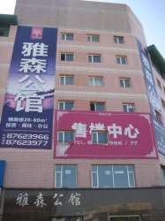 雅森公館 雅森公館