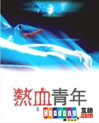《熱血青年》 《熱血青年》
