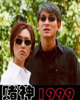 《賭神1999》 《賭神1999》