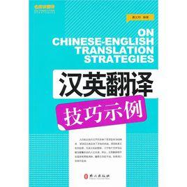 漢英翻譯技巧示例 漢英翻譯技巧示例