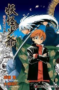 妖怪少爺浮世繪町綺譚 妖怪少爺浮世繪町綺譚