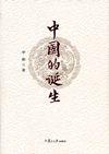 中國的誕生 中國的誕生