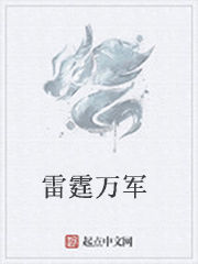 雷霆萬軍 雷霆萬軍