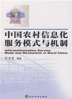 中國農村信息化服務模式與機制 中國農村信息化服務模式與機制