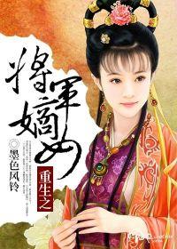 重生之將軍嫡女 重生之將軍嫡女