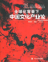 全球化背景下中國文化產業論 全球化背景下中國文化產業論