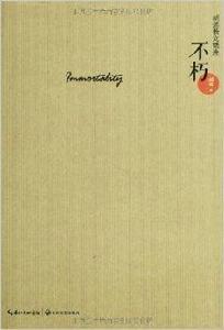 胡適散文精選：不朽