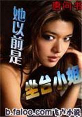 她以前是坐檯小姐 她以前是坐檯小姐