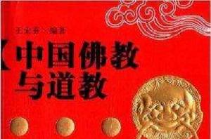 中華文化叢書:中國佛教與道教 中華文化叢書:中國佛教與道教