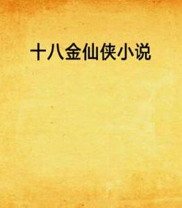 十八金仙俠小說 十八金仙俠小說