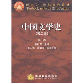 面向21世紀課程教材:中國文學史 面向21世紀課程教材:中國文學史