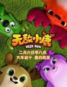 無敵小鹿 無敵小鹿