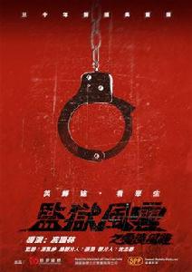 監獄風雲之雲淡風輕 監獄風雲之雲淡風輕