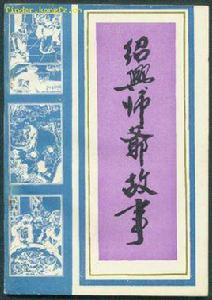 紹興師爺的故事 紹興師爺的故事