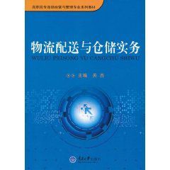 物流配送與倉儲實務 物流配送與倉儲實務
