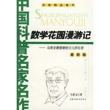 馬希文[著名科學家]