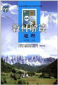 教材解讀:七年級地理 教材解讀:七年級地理