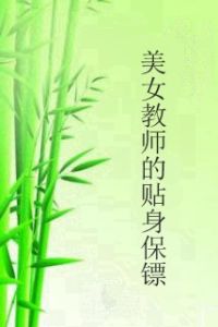 美女教師的貼身保鏢 美女教師的貼身保鏢