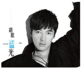 藍光[胡歌演唱歌曲]