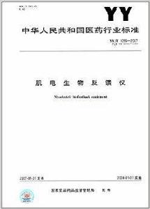 肌電生物反饋儀[中華人民共和國醫藥行業標準]