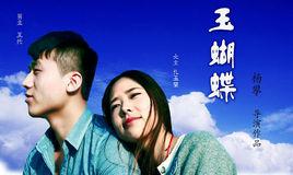玉蝴蝶[微電影]