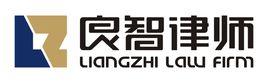 吉林良智律師事務所 吉林良智律師事務所