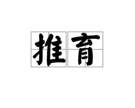 推育 推育