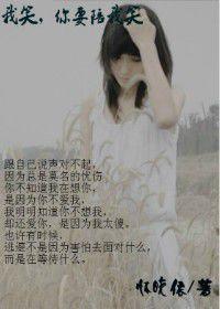 我笑，你要陪我笑