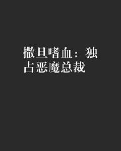 撒旦嗜血:獨占惡魔總裁 撒旦嗜血:獨占惡魔總裁