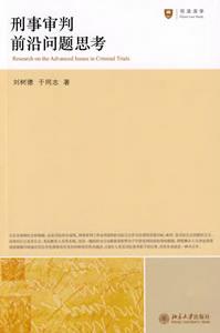 刑事審判前沿問題思考 刑事審判前沿問題思考