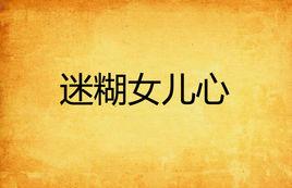 迷糊女兒心 迷糊女兒心