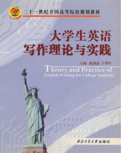 大學生英語寫作理論與實踐 大學生英語寫作理論與實踐