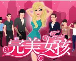 完美女孩 完美女孩
