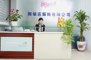 舞依芭服飾有限公司