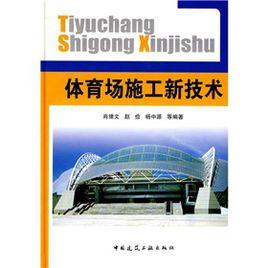 體育場施工新技術 體育場施工新技術