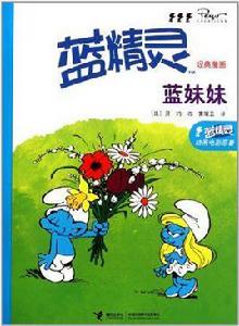 藍精靈經典漫畫:藍妹妹 藍精靈經典漫畫:藍妹妹