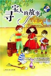 尋寶人的故事 尋寶人的故事