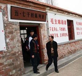 五七幹校 五七幹校