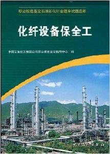 化纖設備保全工 化纖設備保全工